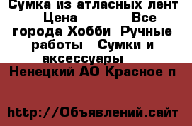 Сумка из атласных лент. › Цена ­ 6 000 - Все города Хобби. Ручные работы » Сумки и аксессуары   . Ненецкий АО,Красное п.